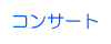 �R���T�[�g