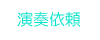 ��������I���E�F�f�B���O�p�[�e�B�[�A�́E���y�E�s�A�m�o�������t�̂��˗�