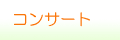 コンサート情報