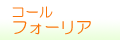 コールフォーリア