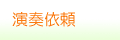 結婚式披露宴出張生演奏