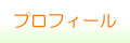 プロフィール