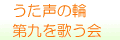 うた声の輪「歌声喫茶」第九を歌う会