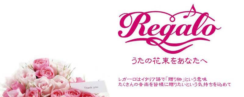 Regaloホームページへようこそ。
